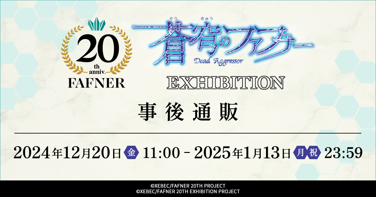 fafner_ex's tweet photo. ◤明日より！◢
「蒼穹のファフナー 20TH PROJECT EXHIBITION」の事後通販はいよいよ明日から！
全商品販売いたします！✨

期間：12月20日11:00～1月13日23:59
URL：https://t.co/4EkeZoUC6a

※製造数によりご購入いただけない場合がございます。
#ファフナー展 #fafner https://t.co/gb4kSEOhLZ
