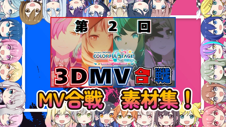 動画投稿しました！
大変お待たせしました！
3DMV合戦素材まとめ動画になります！
是非見ていってください！

URL:youtu.be/yU7CL9gpRLw

#プロセカ
