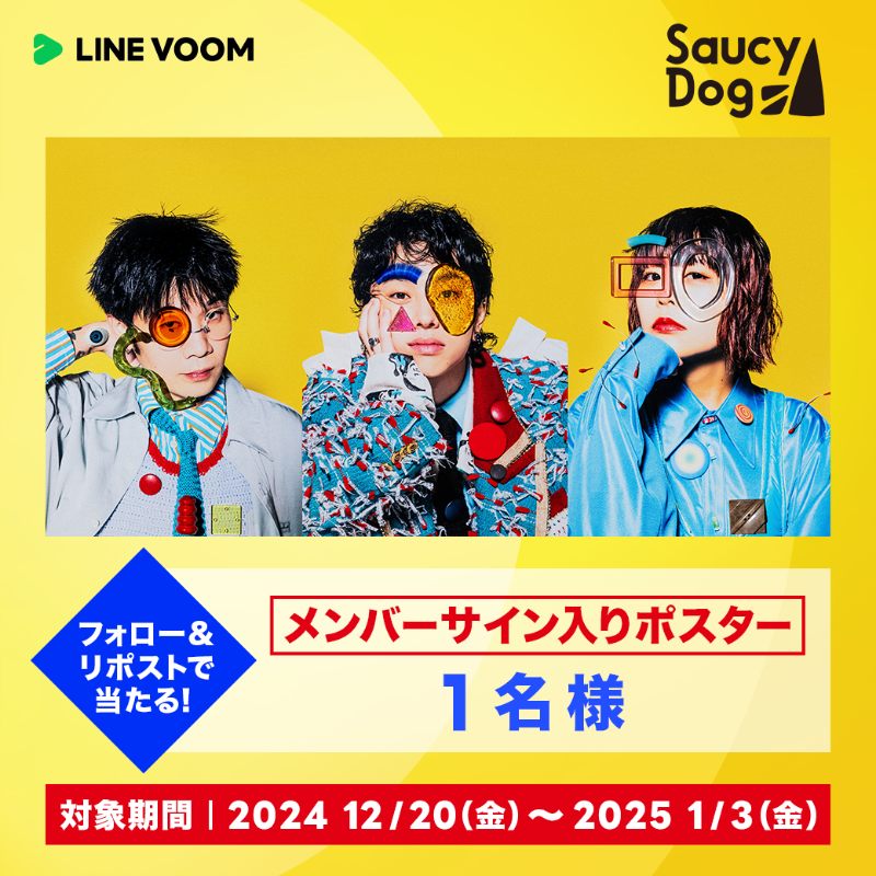LINEVOOM_Japan's tweet photo. ＼⋱#SaucyDog サイン入りポスターがあたる⋰／

『Saucy Dogの控え室 番外編』配信記念！
プレゼントキャンペーンを開催🐕

▼応募方法
#LINEVOOM 公式X（https://t.co/8vuy7VXdoy）をフォローの上、こちらの投稿をリポストください。

▼キャンペーン規約
https://t.co/QYTpBl8tDJ

@saucydog_offi