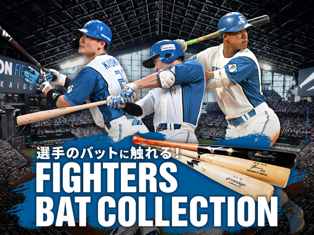 選手のバットに触れよう！ FIGHTERS BAT COLLECTION開催✨ ＼ F