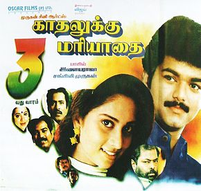 ThalapathyEpic's tweet photo. #கோவை #பொள்ளாச்சி #திரு‌ப்பூ‌ர் என 3 ஊரில் 125 நாள் ஓடிய முதல் இளம் நடிகர் படம் விஜயின் #காதலுக்குமரியாதை.

கோவை கற்பகம் தியேட்டரில் 1997ல் 230 நாள் ஓடிய ஒரே படம் #KadhalukkuMariyadhai அதுவும் 130 நாள் கங்கா மெயின் ஸ்கிரீன்.

#27YearsofKadhalukkuMariyadhai
#ThalapathyVijay
#Goat https://t.co/aqFR2FbQIx