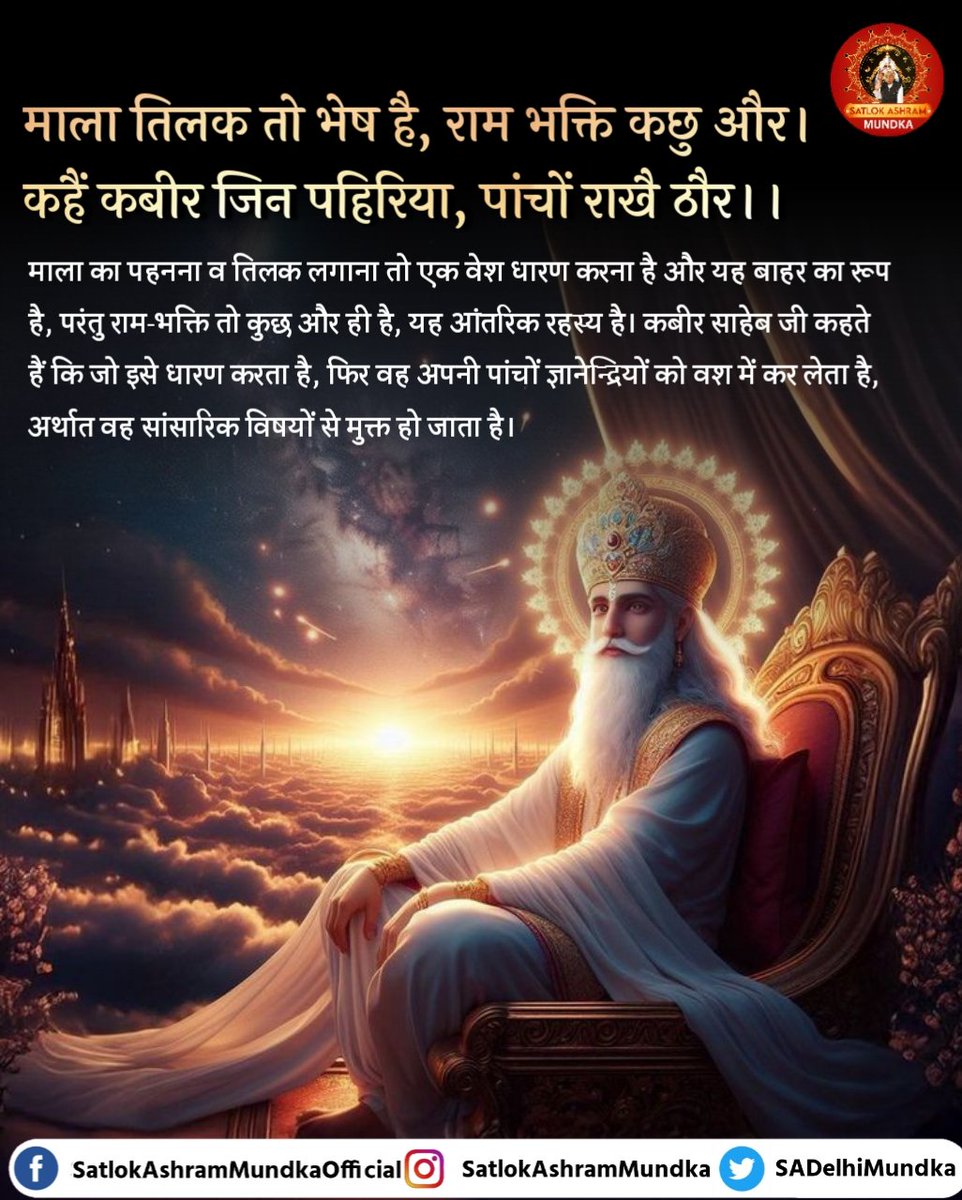 कबीर, माला तिलक तो भेष है, राम भक्ति कछु और।
कहैं कबीर जिन पहिरिया, पांचों राखै ठौर।।

#SatlokAshramMundka 
#KabirIsGod