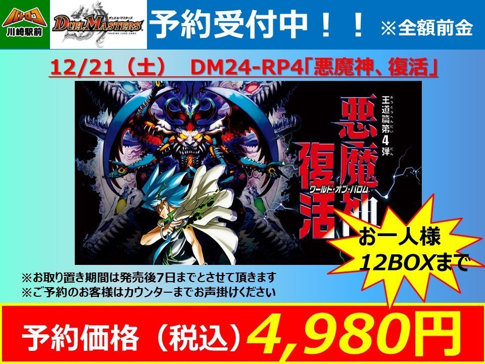 予約情報】#デュエマ 12/21(土)発売✨ #デュエルマスターズ 『DM24-RP4