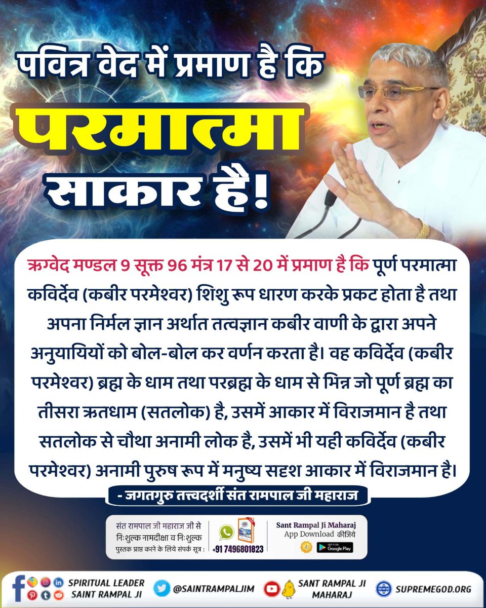 #परमात्मा_साकार_है
#god #jesus #faith #bible #christian #jesuschrist #church 
पवित्र वेद में प्रमाण है कि परमात्मा साकार है!

ऋग्वेद मण्डल 9 सूक्त 96 मंत्र 17 से 20 में प्रमाण है कि पूर्ण परमात्मा कविर्देव (कबीर परमेश्वर) शिशु रूप

- जगतगुरु तत्त्वदर्शी संत रामपाल जी महाराज
🙏🙏