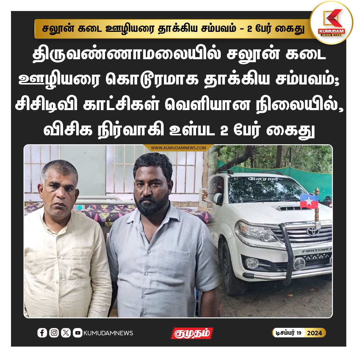 kumudamNews24x7's tweet photo. சலூன் கடை ஊழியரை தாக்கிய சம்பவம் - 2 பேர் கைது
#Thiruvannamalai | #Saloonshop | #Attack | #VCK | #Arrest | #Kumudamnews24x7 https://t.co/DPXFJGNeEi