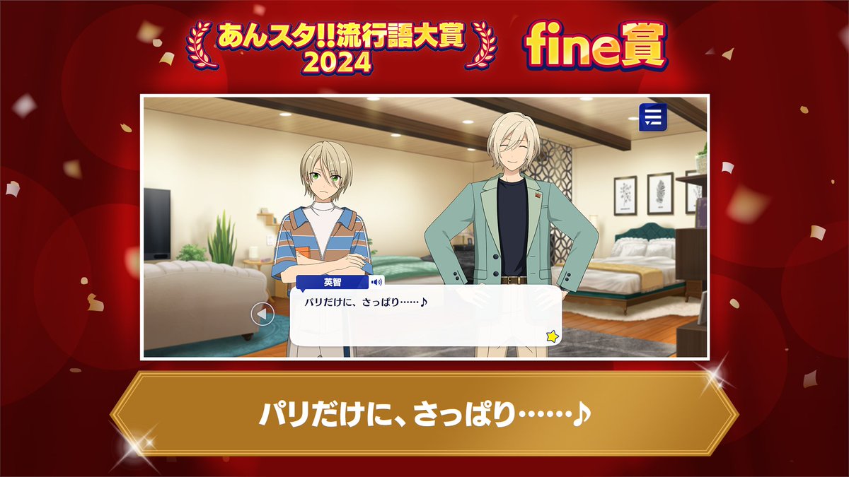 ensemble_stars's tweet photo. 【🌟あんスタ！！流行語大賞2024🌟】

🕊fine賞🕊
「パリだけに、さっぱり……♪」

▼出典
夏香る！黄色いサマースパークル
Early Summer/第一話

藍良の何気ない一言を目敏く拾った英智の台詞が見事受賞です✨

#あんスタ流行語大賞_2024 https://t.co/002idRDQBg