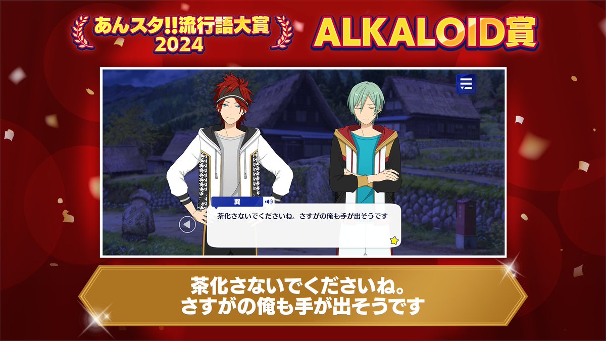 🌟あんスタ！！流行語大賞2024🌟】 🃏ALKALOID賞🃏 「茶化さないで