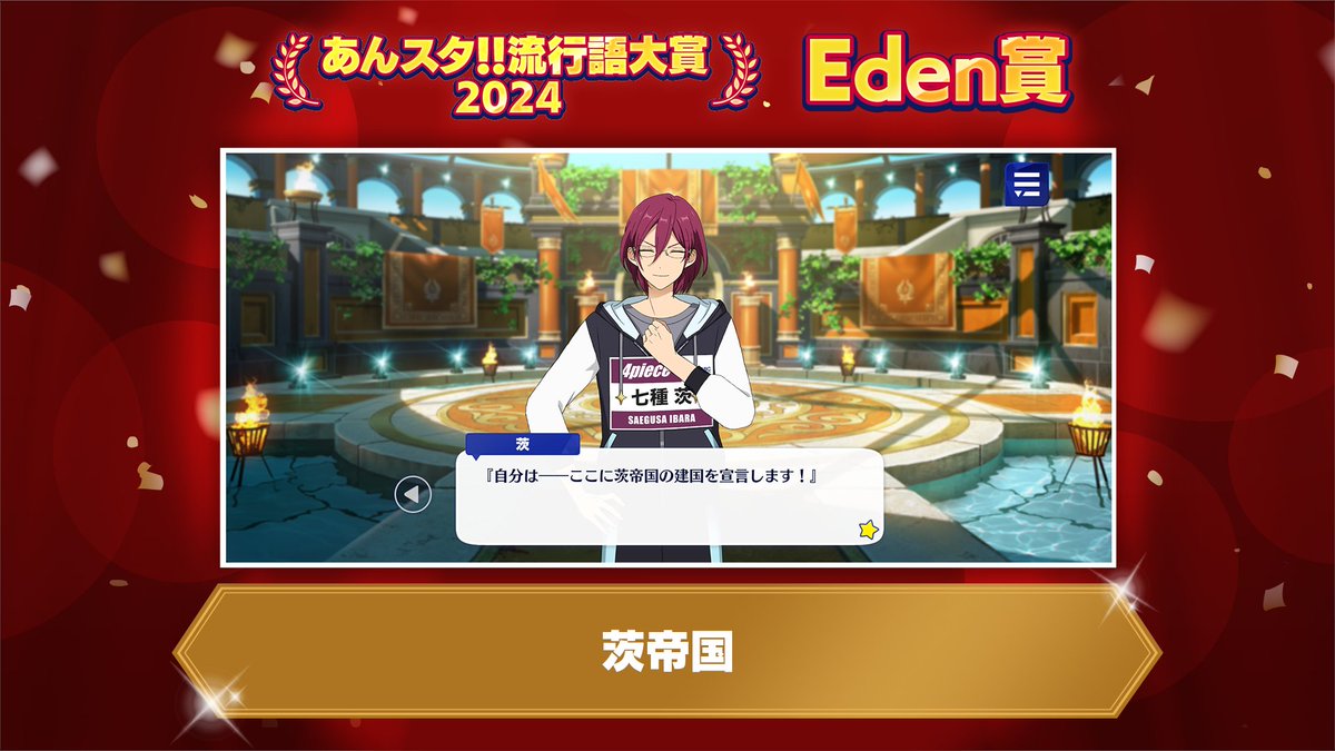 🌟あんスタ！！流行語大賞2024🌟】 🍎Eden賞🍎 「茨帝国」 ▽出典
