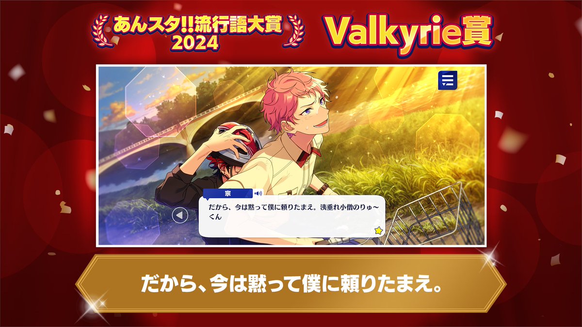 🌟あんスタ！！流行語大賞2024🌟】 🌹Valkyrie賞🌹 「だから、今は黙っ