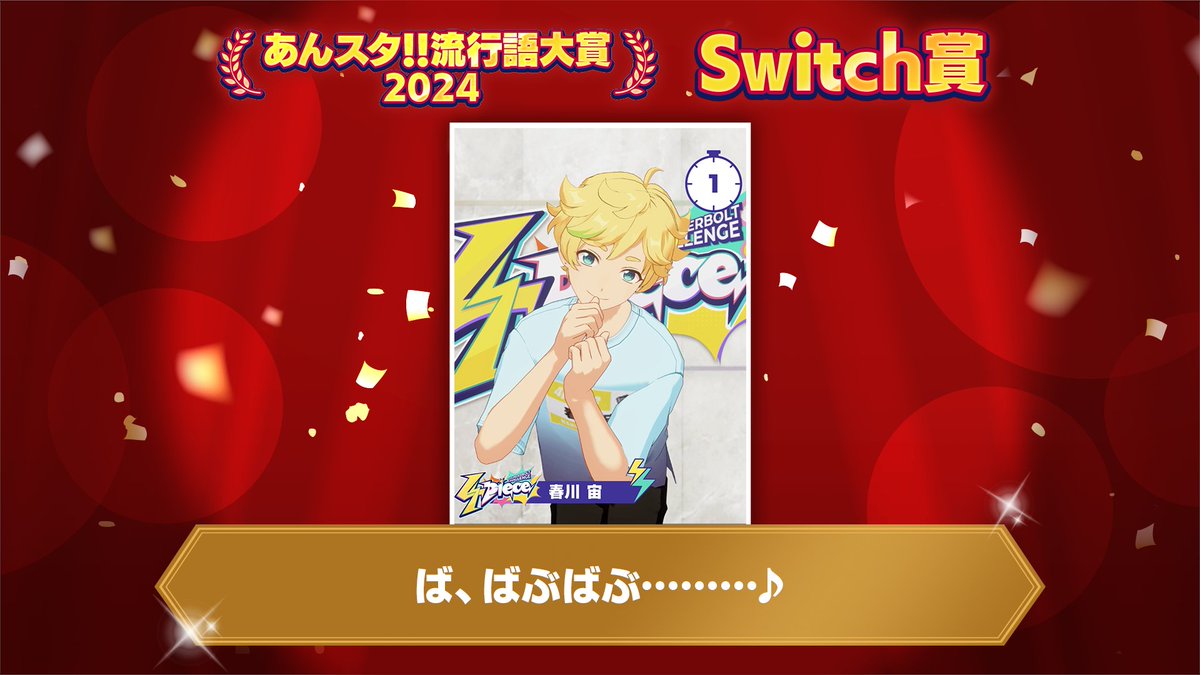 🌟あんスタ！！流行語大賞2024🌟】 ⚡Switch賞⚡ 「ば、ばぶばぶ