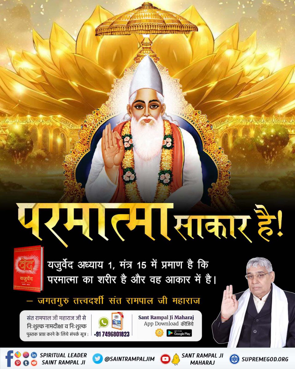 #परमात्मा_साकार_है
#god #jesus #faith #bible #christian #jesuschrist #church  #radheradhe #radhekrishna #bankebihari  #ekadashi #om
परमात्मा साकार है 
यजुर्वेद अध्याय 1, मंत्र 15 में प्रमाण है कि परमात्मा का शरीर है और वह आकार में है।

जगतगुरु तत्त्वदर्शी संत रामपाल जी महाराज