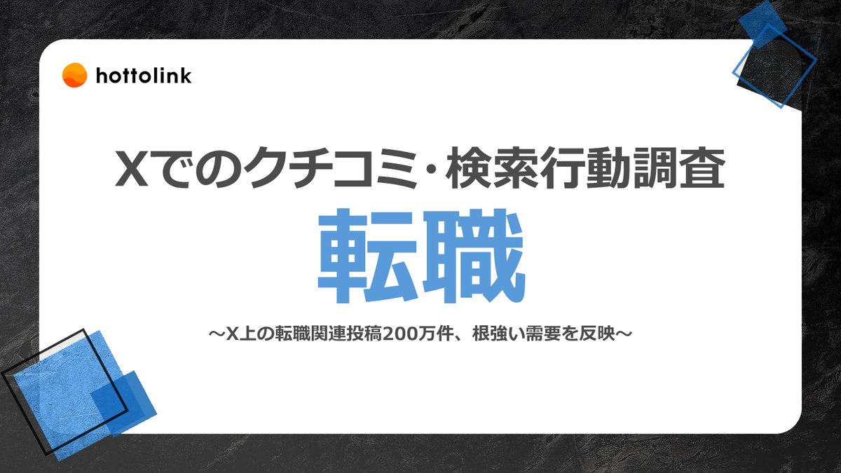 hottolink_pr's tweet photo. 転職に関するX（Twitter）でのクチコミや検索行動を調査しました！　#ホットリンク

「転職」に関する投稿は年間約200万件あり、1年の節目である12月31日と4月1日に増加することが分かりました。また、検索では「転職」単体のほか、サービス名や職種・業界名、年代など具体的な条件での検索が多い傾向にありました。
