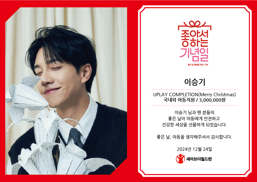 글로벌팬덤플랫폼 UPICK에서 팬 분들의 사랑💖을 모아 이승기님의 이름으로 기부해주셨어요. 도움이 필요한 아이들에게 좋은 날을 선물해주셔서 감사합니다💕 메리 크리스마스!🎄

#이승기 #LeeSeungGi #UPICK #SavetheChildren