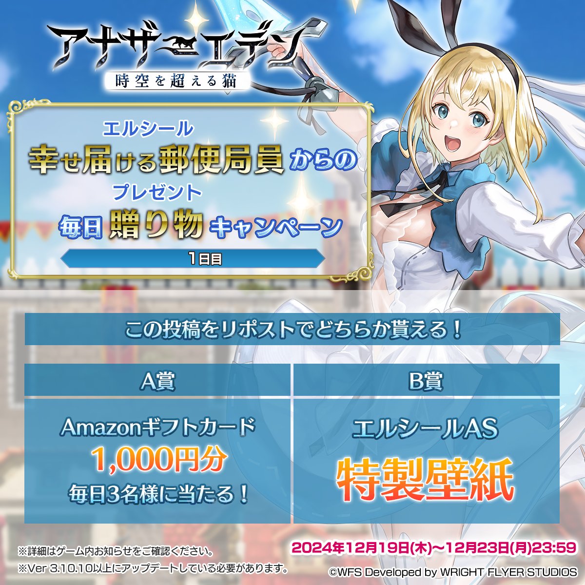 幸せ届ける郵便局員からの毎日贈り物キャンペーン【1日目】

毎日3名様にAmazonギフトカード1,000円分がその場で当たる!
さらに、B賞ではエルシールの壁紙プレゼント!

応募方法
①<a href="/rpg_AE/">アナザーエデン 時空を超える猫</a> をフォロー
②この投稿をリポスト
③ゲーム内お知らせから結果確認!

#アナザーエデン