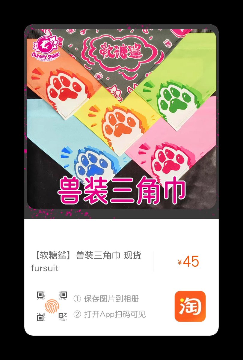 我们在WFF现场贩售兽装三角巾，也可以淘宝购买!😊