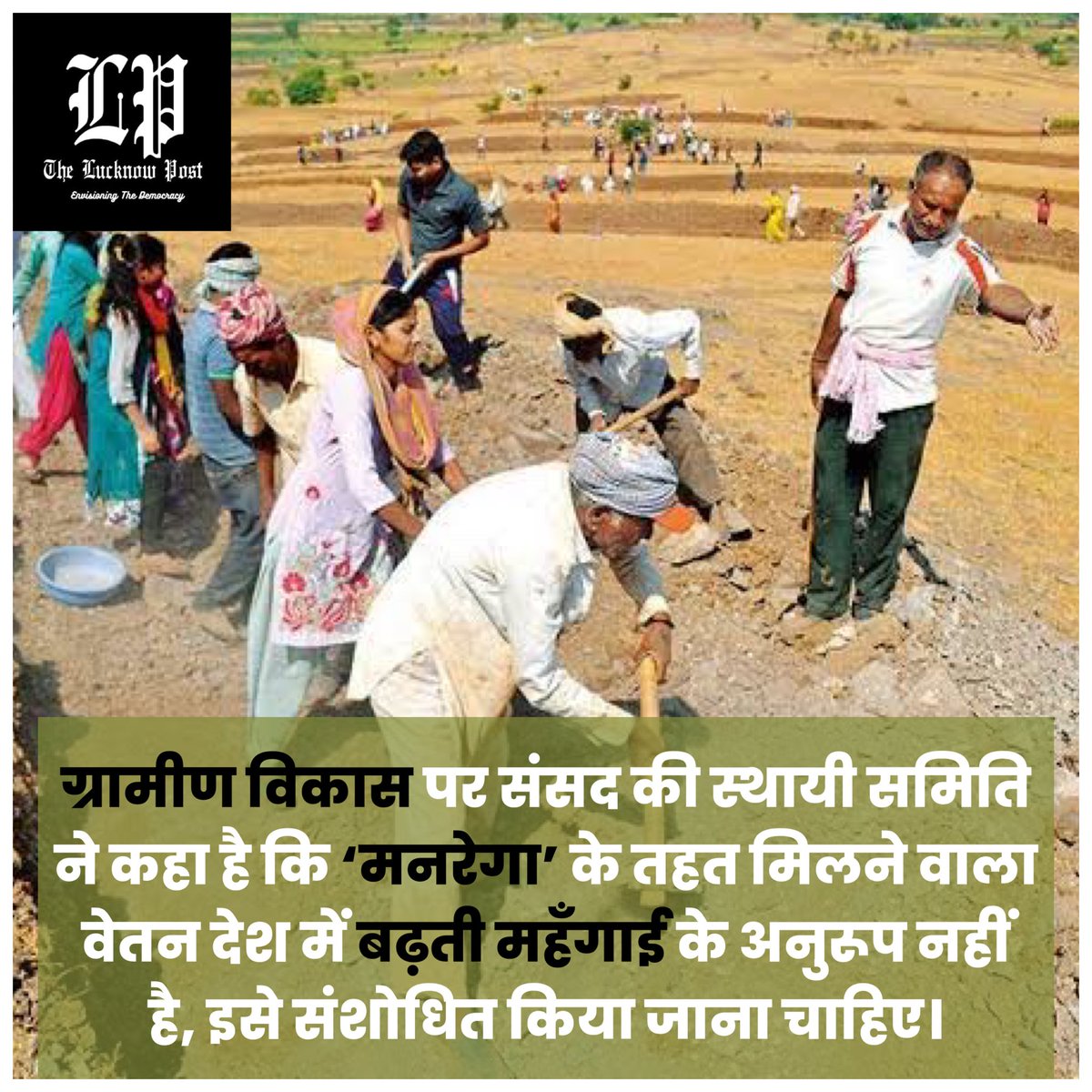 TheLucknowPostt's tweet photo. सरकार #मनरेगा के तहत पर्याप्त मजदूरी नहीं दे रही है: संसदीय समिति
#ParliamentWinterSession #Manrega #TheLucknowPost https://t.co/fxpaw2wG1P