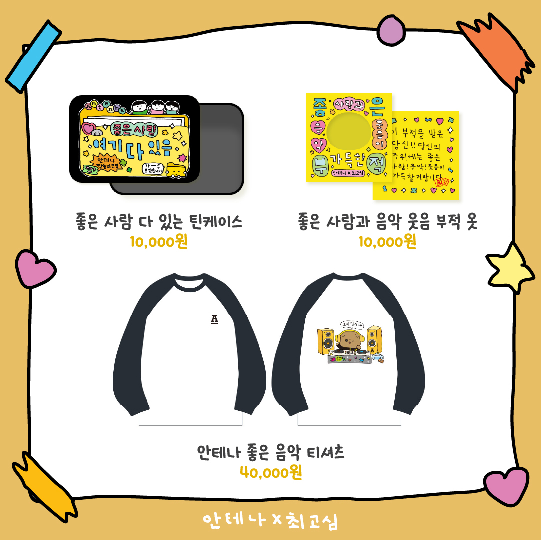 #안테나

안테나 X 최고심 POP-UP STORE 안내

안테나 새해 복 공장에 오신 것을 환영합니다!
입사 후 각 직급에 맞는 승진 미션을 성공하고 안테나 공장장이 되어보세요.

📍더 현대 서울 B2 아이코닉존
🗓 2024.12.26. (Thur) - 2025.01.08. (Wed)
⏰ 평일 10:30 ~ 20:00
     주말/공휴일 10:30 ~