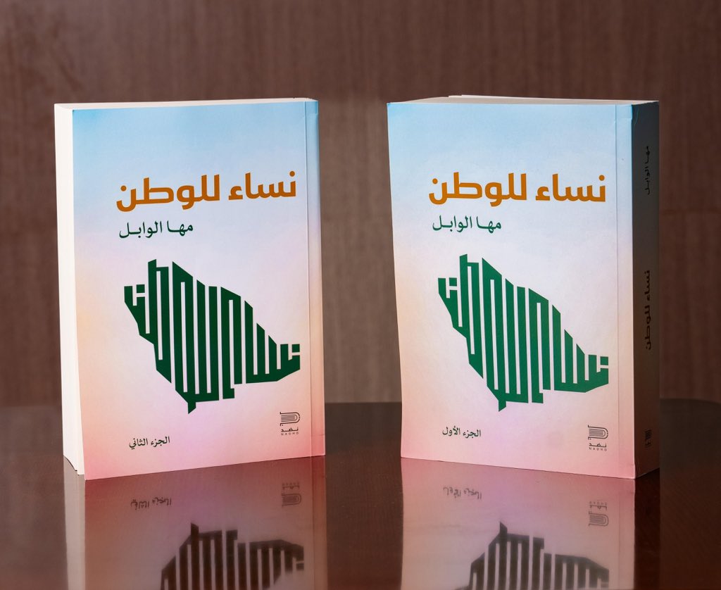 nassallwatan's tweet photo. الحمد لله من قبل ومن بعد 
قريباً 
موسوعة #نساء_للوطن
الجزء الأول والجزء الثاني 
وأكثر من 500 امرأة سعودية 
#مها_الوابل
@mahalwabel https://t.co/g7tumjhfWT