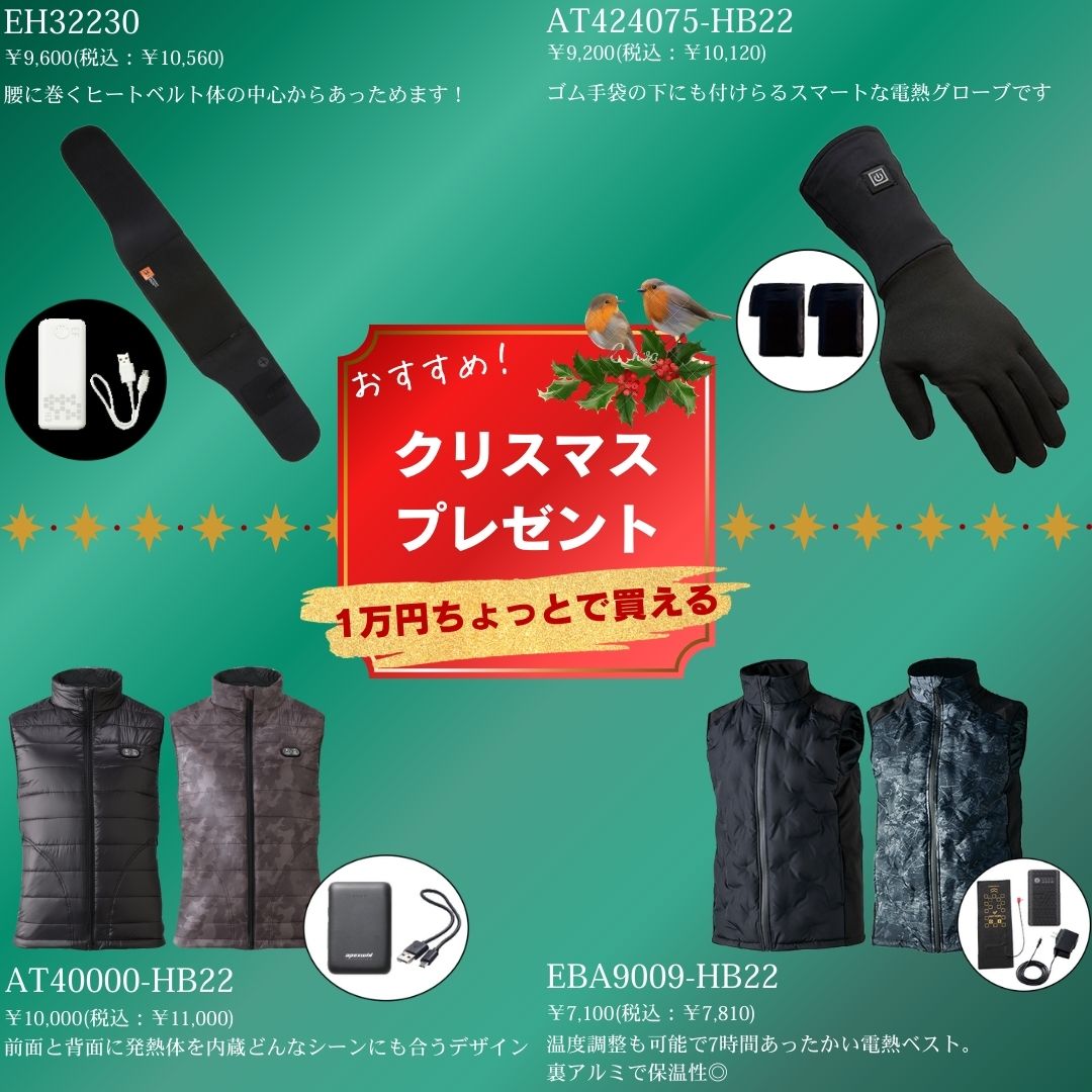 Works__1's tweet photo. 【1万円以下】クリスマスプレゼント特集🎄🛷🎅🎁❄✨【2024保存版】

スーツに合う電熱防寒グッズを4種選びました！ 働く人向けのプレゼントにいかがでしょうか

1万円ちょっとのお手頃アイテムを選びました！
まだプレゼントが決まってない方の滑り込み用におすすめです！

#クリスマスプレゼント https://t.co/b748iCaiJS