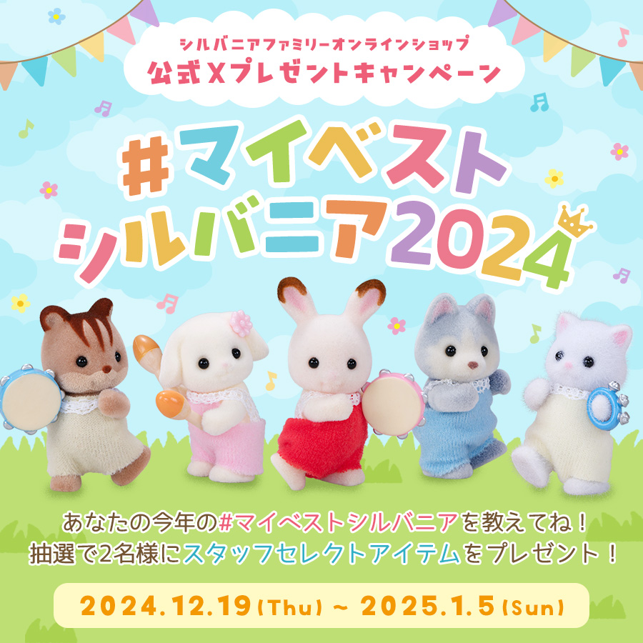 SylvanianEC_JP's tweet photo. #シルバニアオンライン スタッフが厳選❣️

今年買って良かったアイテムを #マイベストシルバニア2024 としてご紹介！
さらに、投稿していただいた方の中から抽選で2名様にプレゼント✨

■応募方法
1：当アカウントをフォロー（@SylvanianEC_JP）
2：こちらの投稿をリポストしたのち、「#マイベストシルバニア2024」のハッシュタグをつけて、今年あなたが買ったアイテムのお気に入り・オススメポイントを投稿

たくさんのご応募お待ちしております☆

🎁スタッフのセレクト商品を見る
https://t.co/1tWVltU2on