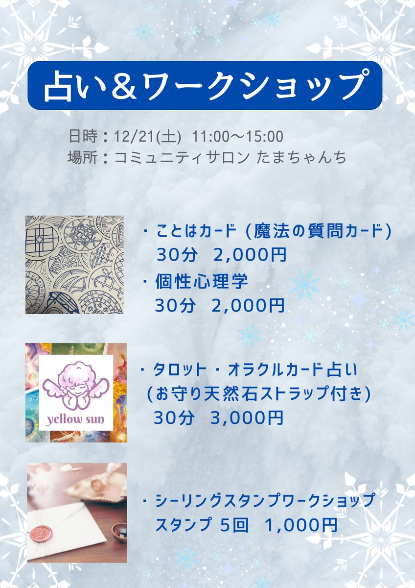 今週末イベントあります🙋‍♀️
おヒマな方、遊びに来てください！
ずっと出番がなかった冬のシーリングスタンプ🎄⛄️
クリスマスプレゼントやカード用にいかがですか？映ますよ😊
タロットカードも新しいの使うよー✨
時間ご予約の方はDMくださいね🙌