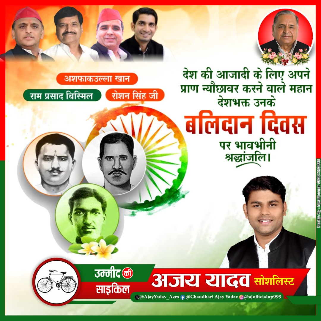 AjayYadav_Azm's tweet photo. सतीश की आजादी के लिए अपने प्राण न्योछावर करने वाले महान देशभक्त उनके बलिदान दिवस पर भावभीनी श्रद्धांजलि 

@yadavakhilesh @MediaCellSP @MediaCellSP @DrLaxman_Yadav @abuasimazmi @MPDharmendraYdv @dimpleyadav @shivpalsinghyad @socialistaditya https://t.co/tMdZRy80hQ