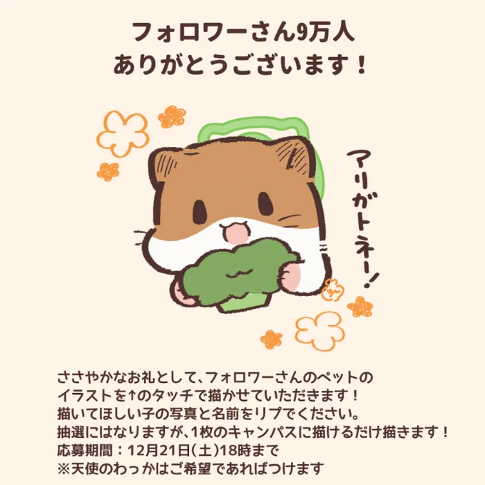 【大感謝企画】
フォロワーさん9万人ありがとうございます!!
お礼として、フォロワーさんのペットのイラストを描かせていただきます🐾
このポストにリプで「ペットのお名前」と「写真」をお送りください✨
応募期間:12月21日(土)18時まで
※応募多数の場合は抽選になります 