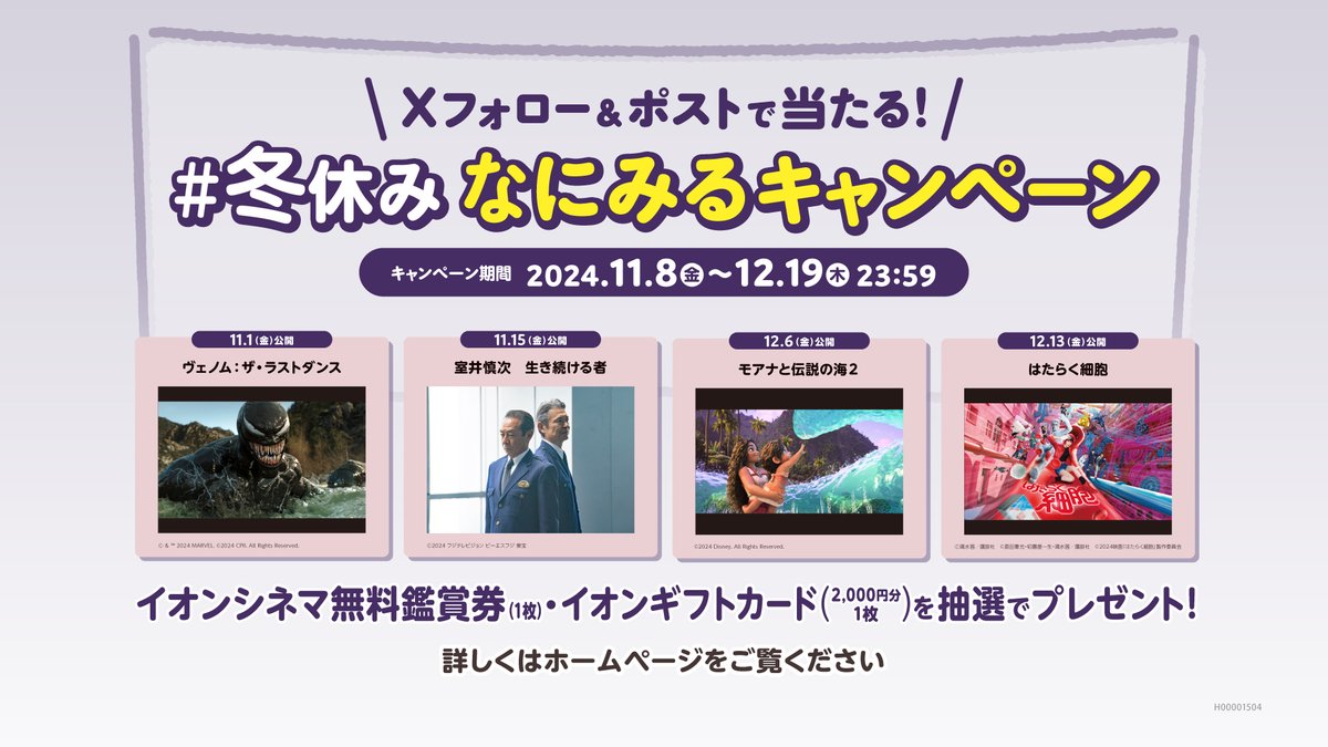 ＜本日12/19(木)キャンペーン終了⛄＞

Xフォロー＆ポストで当たる
#冬休みなにみるキャンペーン✨🎁❄

①<a href="/AEON_CINEMA/">イオンシネマ【公式】</a>をフォロー
②下記の専用ページから
あなたが観たい作品を選んで投稿・応募📱

抽選で合計150名さまに
豪華プレゼントが当たります🎫💜

参加はコチラ▶︎cp.cinecon.jp/aeoncinema/nan…