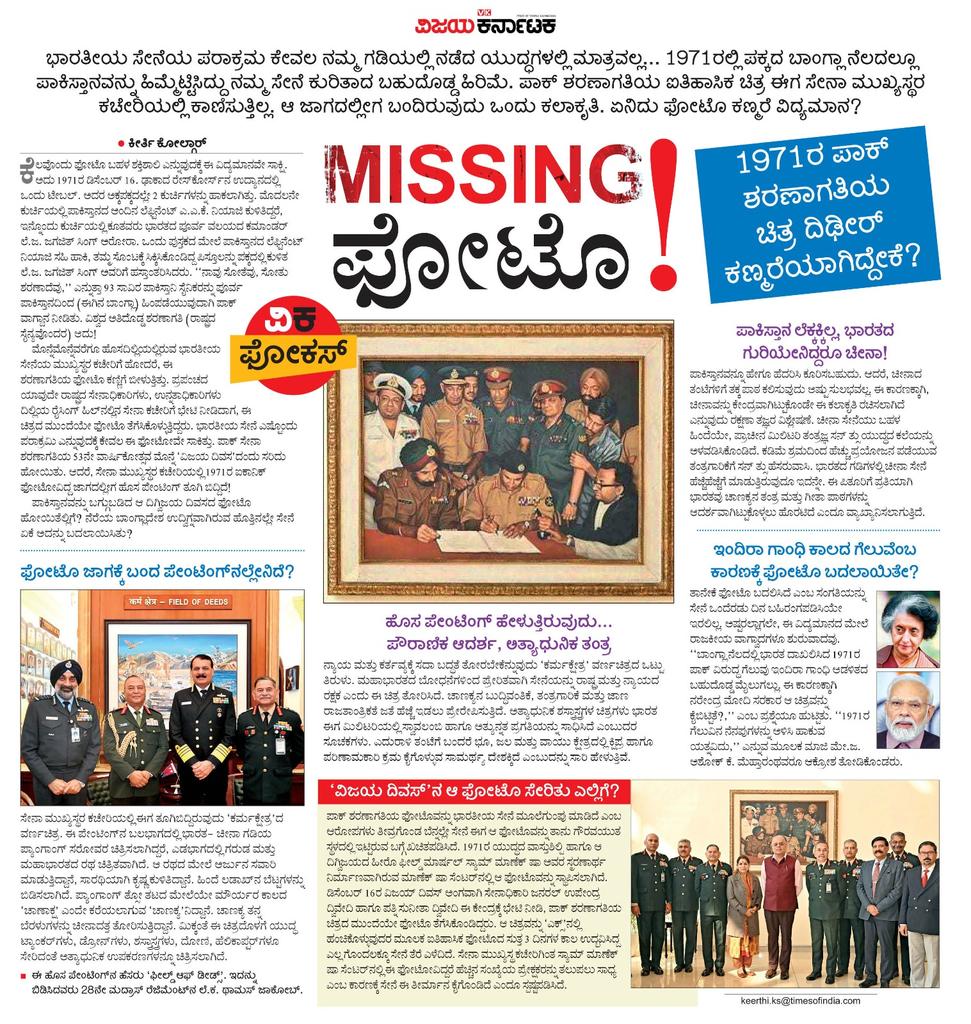editor_vk's tweet photo. ಭಾರತೀಯ ಸೇನೆ ಮುಂದೆ 1971ರಲ್ಲಿ ಮಂಡಿಯೂರಿದ್ದ ಪಾಕ್ ಸೇನೆಯ 'ಶರಣಾಗತಿ ಬಿಂಬದ' ಐತಿಹಾಸಿಕ ಪಟ ಏನಾಯಿತು ? ಅದರ ಬದಲು ಸೇನಾ ಮುಖ್ಯಸ್ಥರ ಕಚೇರಿಗೆ ಕಲಾಕೃತಿ ಬಂದದ್ದು ಹೇಗೆ ?
#ವಿಕಫೋಕಸ್ #MissingPhoto @Vijaykarnataka
@Sudarshanvk2
@kolgarkeerthi @RajeevaVK https://t.co/NfCMSC8h1Q
