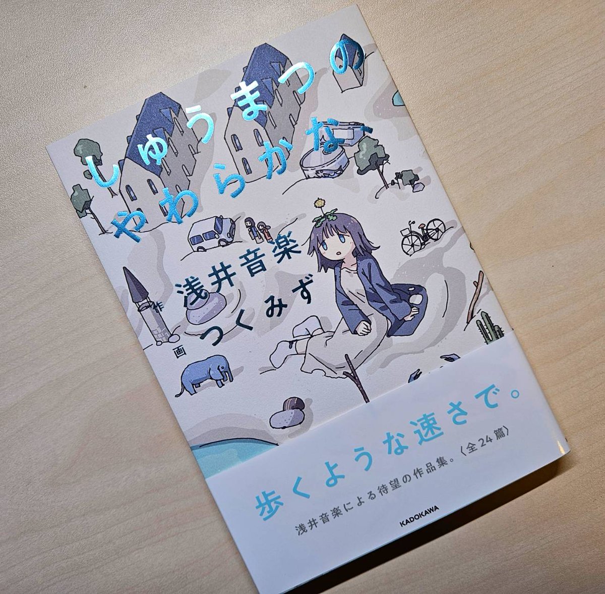 asai_music's tweet image. 本日エッセイ集が発売されます。
浅井音楽『しゅうまつのやわらかな、』
装画はつくみずさん
装丁は名久井直子さん
理想とする方にお願いし、理想以上の美しい本にしていただきました。キラキラでワロタ。
お近くの本屋さんで見かけた際には、ぜひ手にとって光らせてみてください。たのしいですよ。