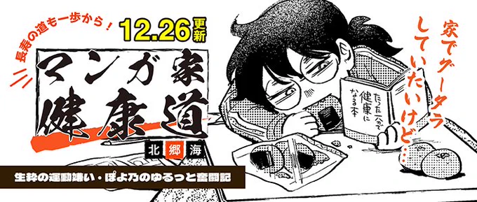 ✨12/26 新作読み切り予告✨

『マンガ家健康道』
https://t.co/2JlpQLU9JI

エインセル姫騎士先生の最期の言葉…「運動をしろ、、、俺のようになるな」
『グッドモーニングレオン GoodMorningLeon』の北郷海先生による
マンガ家×健康を題材にしたゆるっと奮闘記!

来週お昼の更新をお楽しみに🤸✨ 