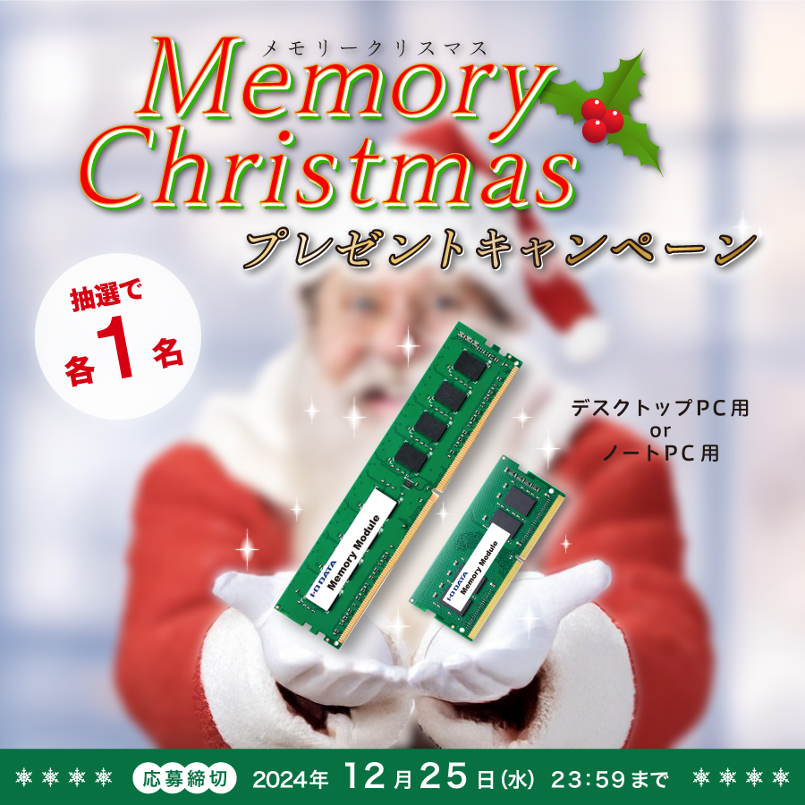 io_data's tweet photo. ／
ハッピーメモリークリスマス🎄✨
＼
 
愛され続けて40年♥
長きにわたるご愛��に感謝して
PC用メモリーを各1名様に #プレゼント 🎁
 
🔽応募方法
①@io_dataをフォロー
②この投稿をリポスト

デスクトップPC用かノートPC用、
どちらがほしいかコメントで教えてください✨

🔽締切
12/25（水）まで https://t.co/0as2ZeWWou