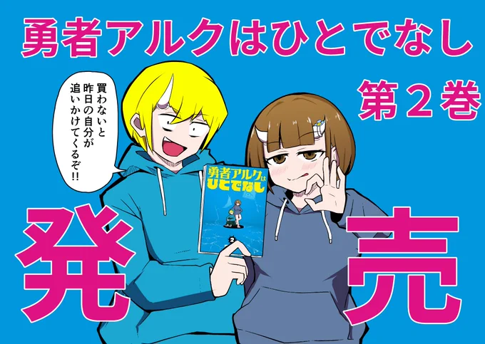 という感じの漫画    
〝勇者アルクはひとでなし〟の2巻が発売開始されました! 何卒。   
アマゾン:https://t.co/3ZvfDKrb3M
他書店:https://t.co/hFLfNHUVxe 

マンガワンで元気に連載中です!  
https://t.co/djK16hnBZ8 