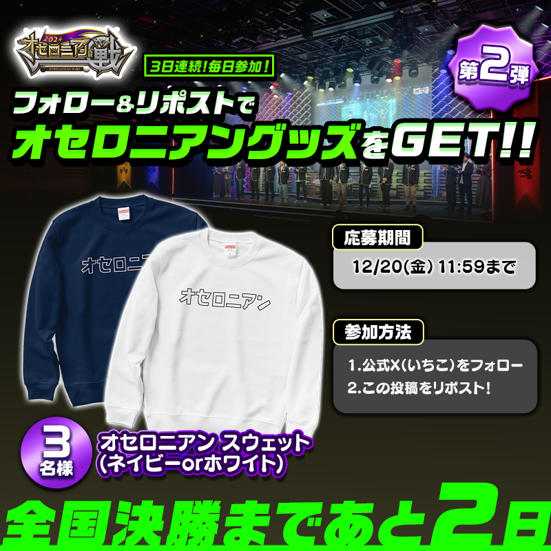 Othellonia_info's tweet photo. #オセロニアンの戦 2024
フォロー＆リポストで当たる‼
カウントダウンキャンペーン ✨️

1️⃣いちこをフォロー(@Othellonia_info)
2️⃣この投稿をリポスト

第2弾は「オセロニアンスウェット」
締切：12/20(金)11:59まで

https://t.co/mGrYYTsNxp

▼「全国決勝」配信は画像をタップ!!