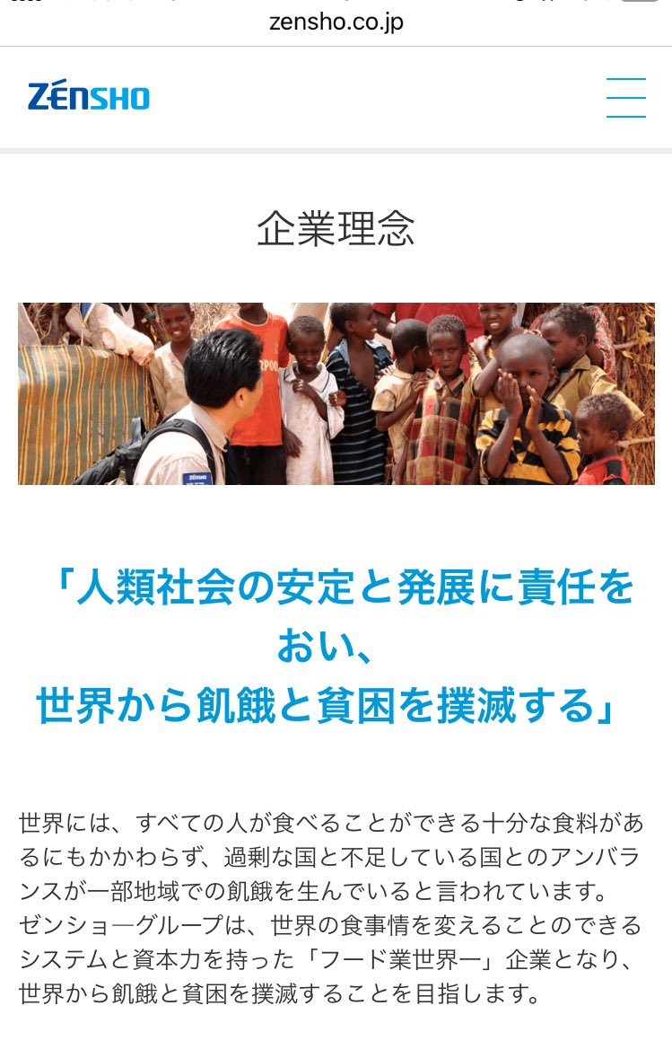すき家とかのゼンショーさんの企業理念が壮大で好き。世界から飢餓と貧困を撲滅するってマジで言ってる。味将軍グループみたいで漫画なら悪役。なんだかんだで味将軍も正義なんだよなぁ。
ちなみに笹寿司は漁船沈めたり浅草海苔にガソリン撒いて放火したりなので悪役といえどもベクトルが違いすぎる。 