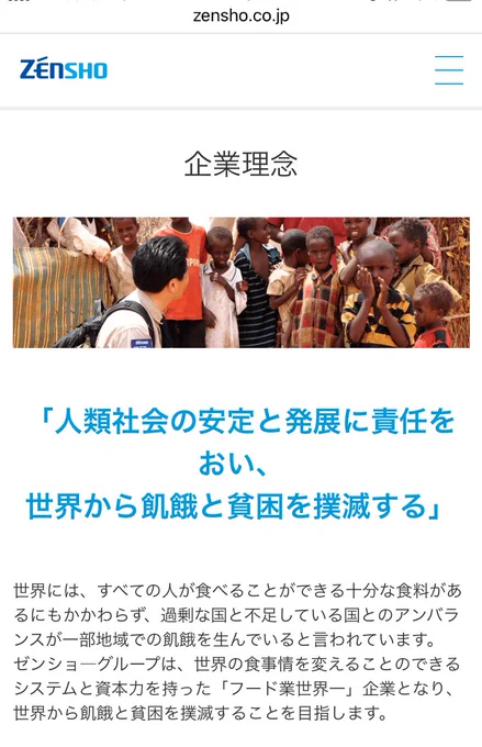 すき家とかのゼンショーさんの企業理念が壮大で好き。世界から飢餓と貧困を撲滅するってマジで言ってる。味将軍グループみたいで漫画なら悪役。なんだかんだで味将軍も正義なんだよなぁ。
ちなみに笹寿司は漁船沈めたり浅草海苔にガソリン撒いて放火したりなので悪役といえどもベクトルが違いすぎる。 