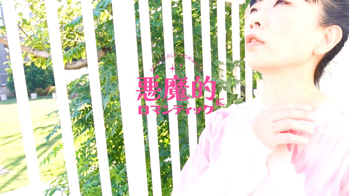 【MV公開】

お昼にMVも公開しました🕛
合わせてたくさん観てもらえたら嬉しいです◎

曲や映像のご感想やメッセージなども嬉しいのでお気軽に送ってください👼

▶️ youtu.be/41g_TI-8J1s?si…