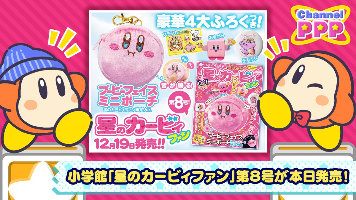 朗報です～っ！小学館から「星のカービィファン」第8号が本日発売