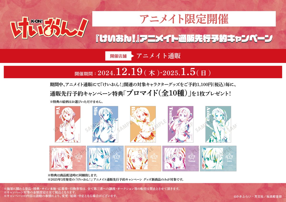 フェア情報】 『けいおん！』アニメイト通販先行予約キャンペーン 本日