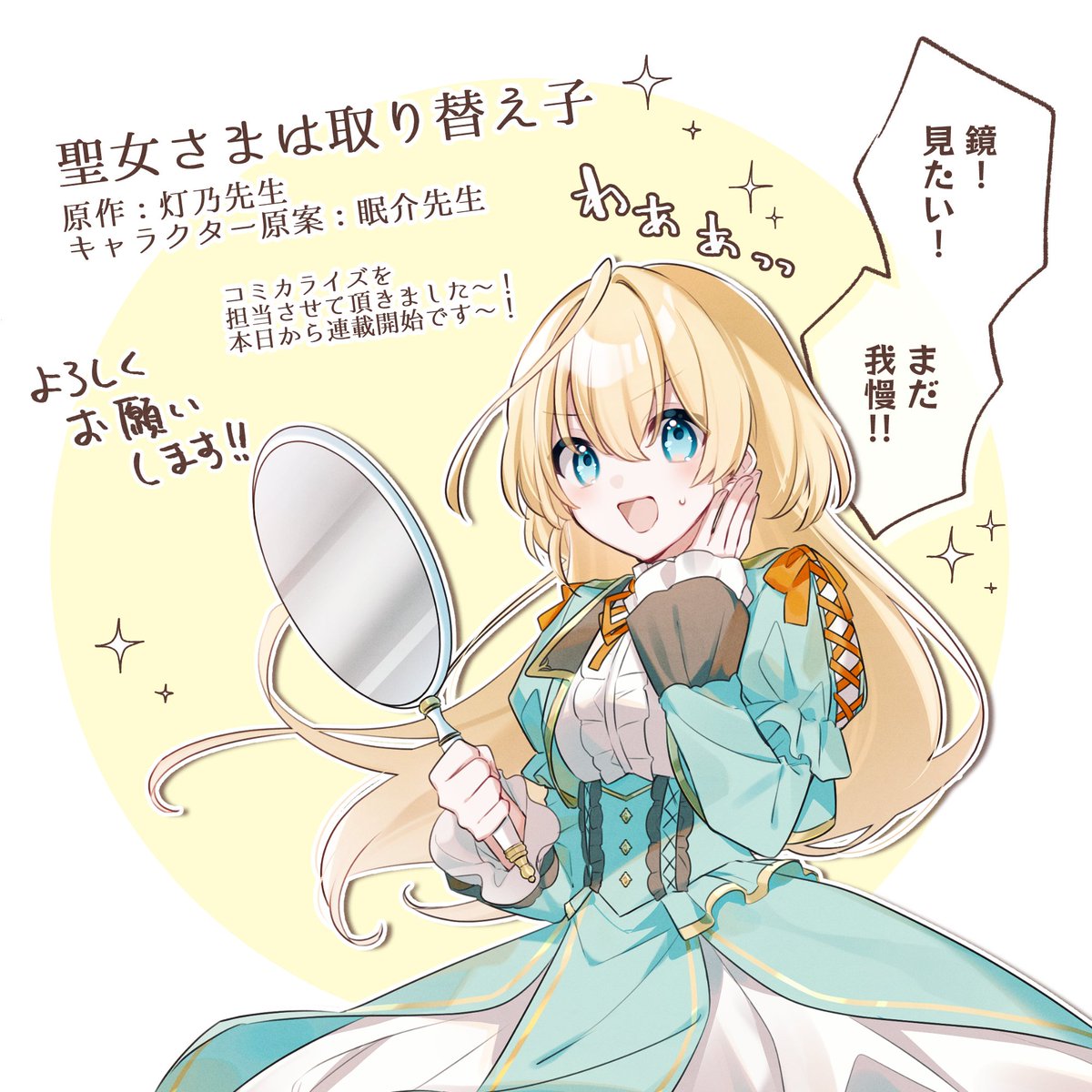 【お知らせ】
灯乃先生原作の「聖女さまは取り替え子」のコミカライズを担当させて頂くことになりました！
よろしくお願いします🌸