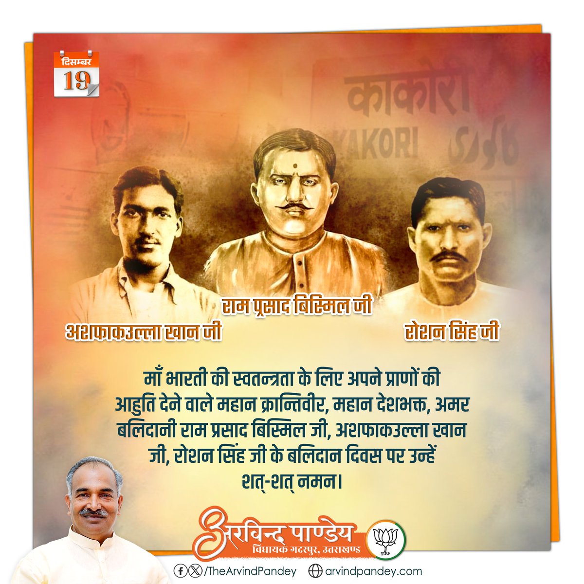 TheArvindPandey's tweet image. माँ भारती की स्वतन्त्रता के लिए अपने प्राणों की आहुति देने वाले महान क्रान्तिवीर, महान देशभक्त, अमर बलिदानी राम प्रसाद बिस्मिल जी, अशफाकउल्ला खान जी, रोशन सिंह जी के बलिदान दिवस पर उन्हें शत्-शत् नमन।

#RamPrasadBismil | #AshfaqUllahKhan | #RoshanSingh