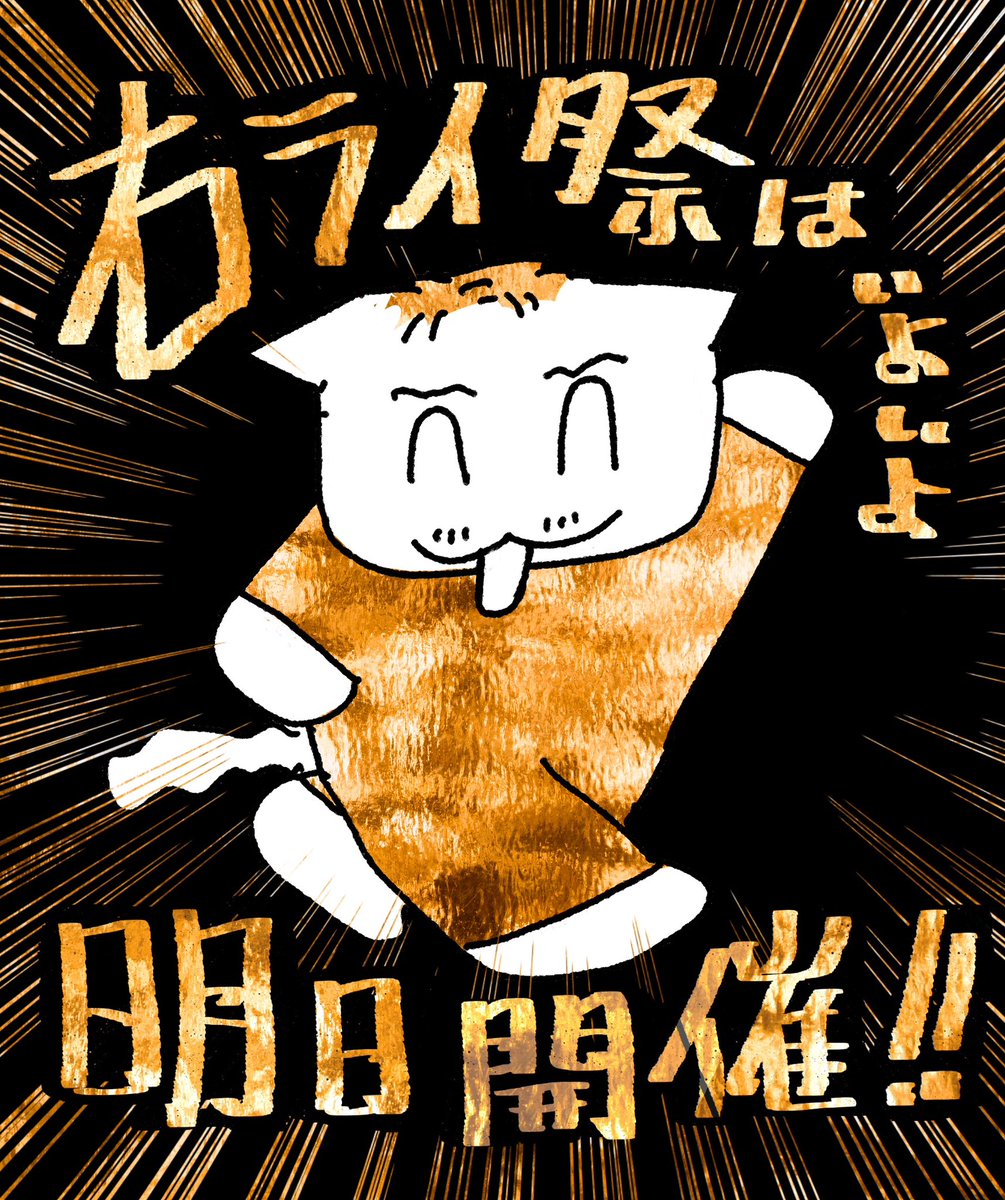 右ライ祭 tweet media