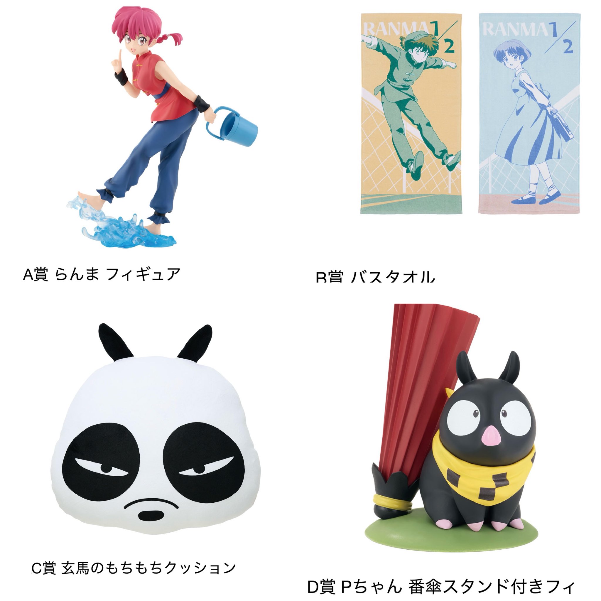 らんま1/2 グッズ情報 【非公式】 on X: 