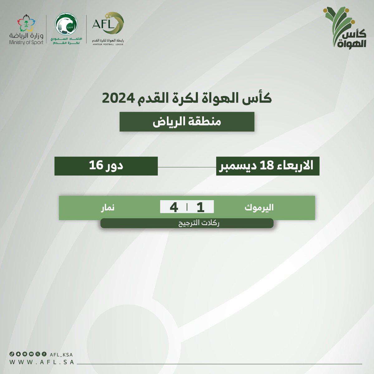 🏆 نتائج مباريات الاربعاء 18 ديسمبر / دور 16 #كأس_الهواة_لكرة_القدم بالرياض #رابطة_الهواة_لكرة_القدم