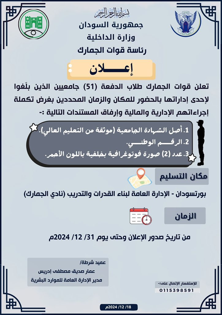 sdncustoms's tweet photo. #إعلان
#وزارةالداخلية #الجمارك_السودانية #قوات_الجمارك_السودانية #النصر_لقواتنا_المسلحة_السودانية #معركة_الكرامة #جيش_واحد_شعب_واحد #الجمارك #مكافحة_التهريب #Sudanese_Customs_Forces #السودان #Sudan #بورتسودان https://t.co/yg2Rsl0TNt
