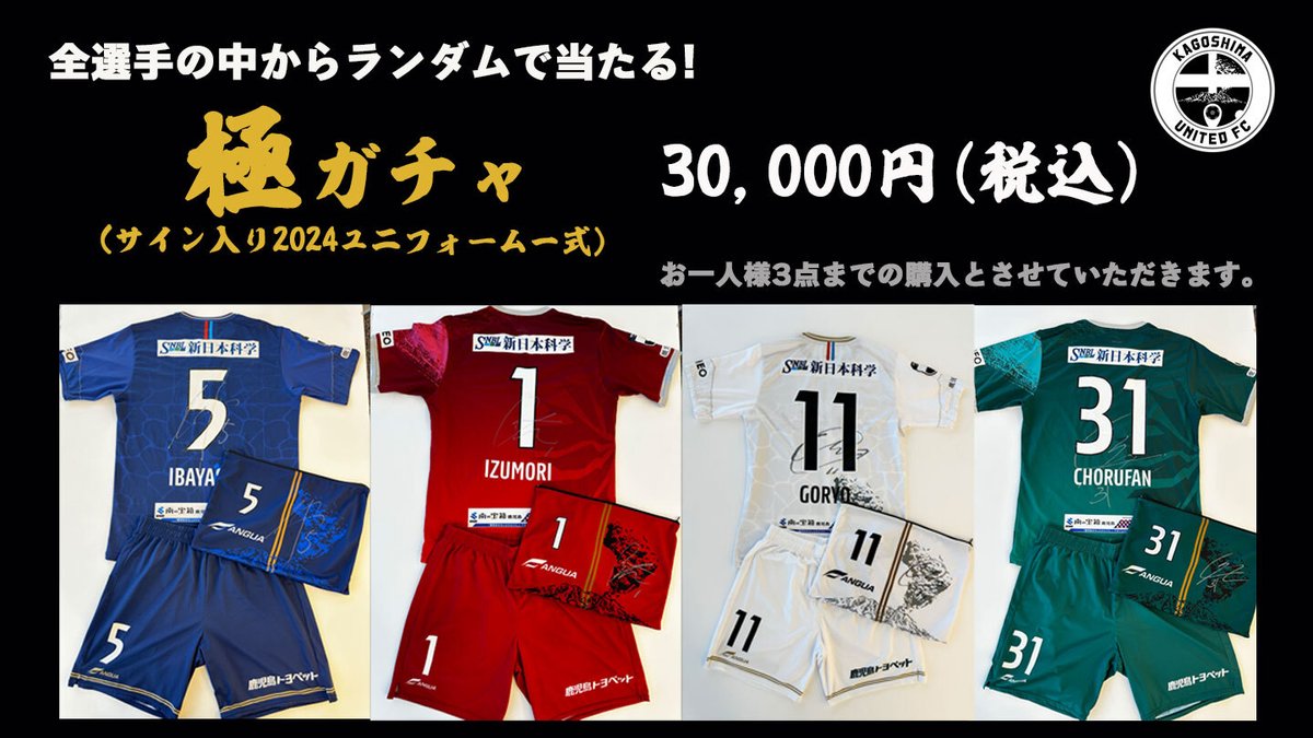 グッズ情報／ #Jリーグオンラインストア にて 『2024極ガチャ』販売