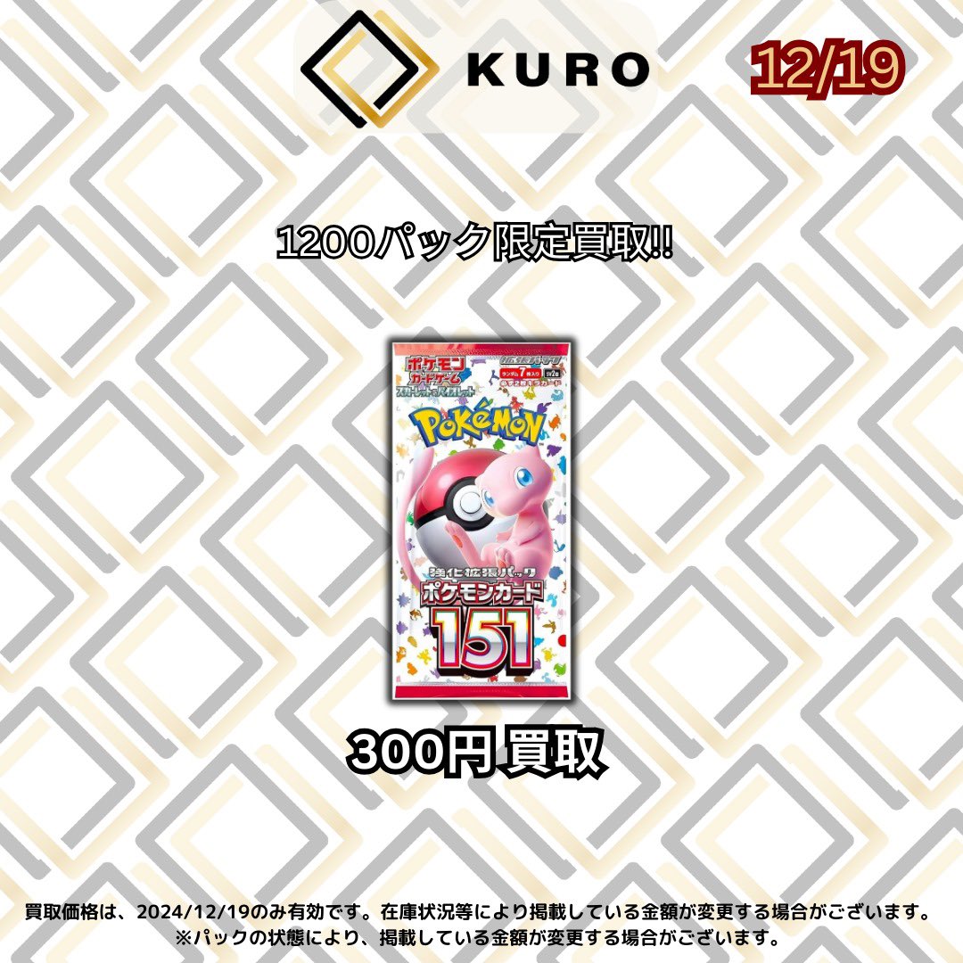 🔥数量限定151パック買取🔥 1パック300円で合計1200パックまで買取させ