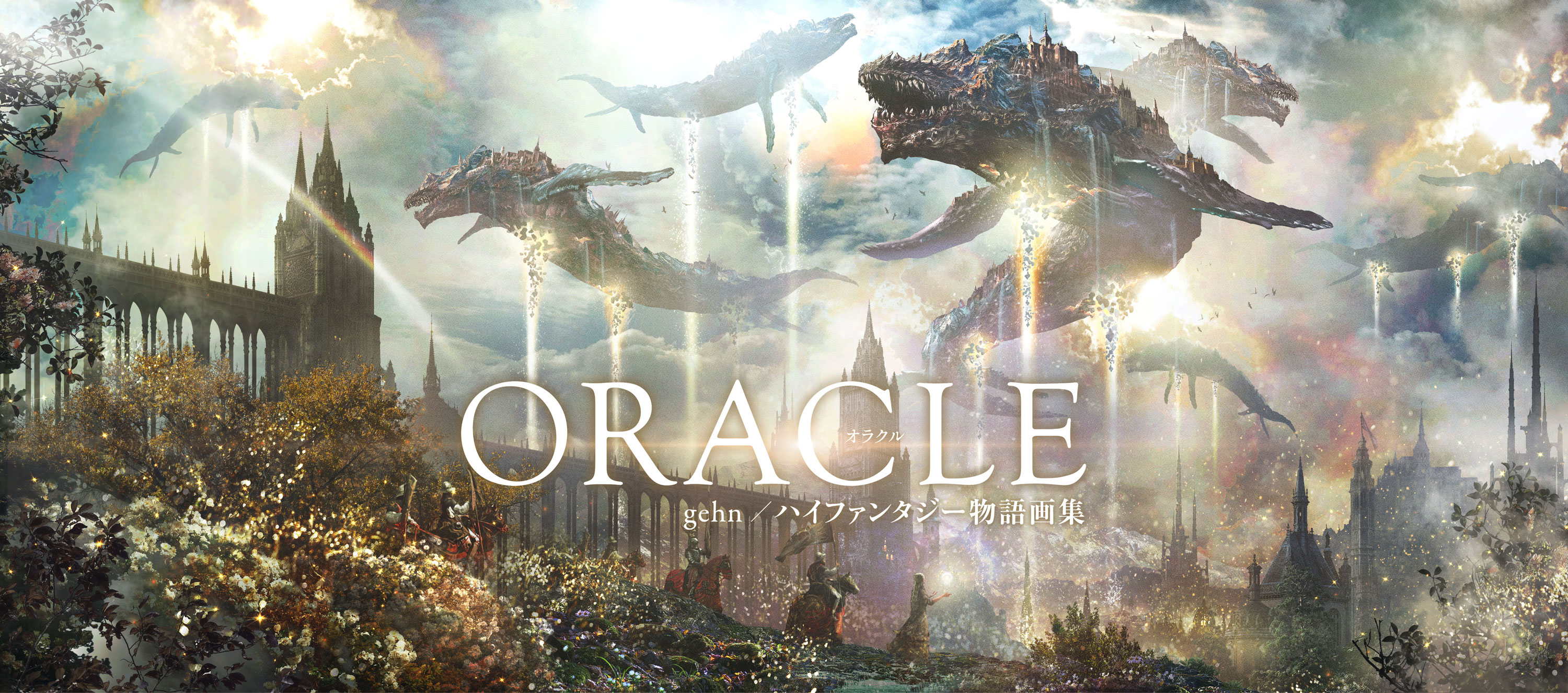 gehn / ゲーン ： TSUTOMU KITAZAWA ☆初画集『ORACLE』発売中