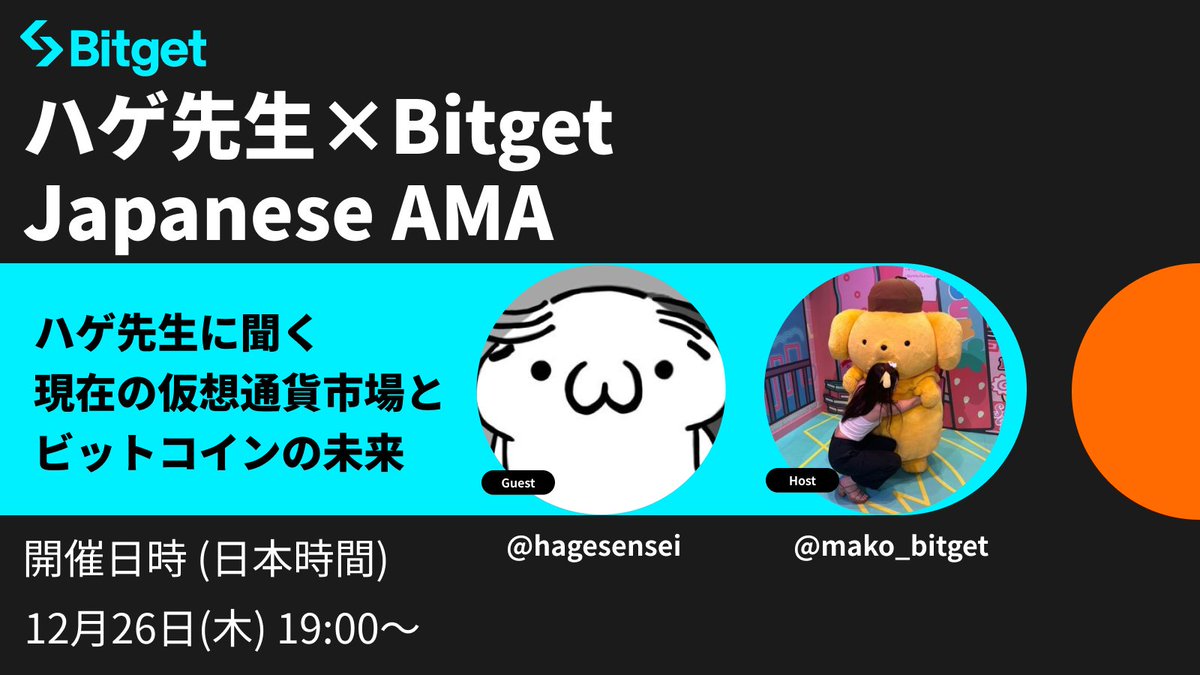 🎉 ハゲ先生様 × Bitget AMA開催🎉】  この投稿を「リポスト」してくださった方の中から3名様に「10USDT」、「AMAで質問」してくださった方の中から1名様に「10USDT相当のBGB」をプレゼントします🎁  🎁リポストキャンペーン参加方法 1️⃣@BitgetJPをフォロー 2️⃣この ...