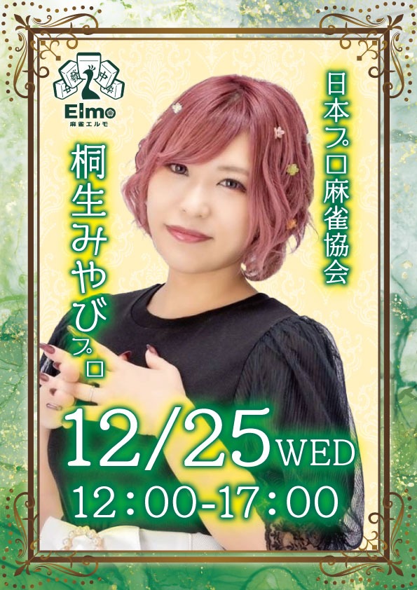 mahjong_elmo's tweet photo. 【来店告知！】 
来週、12/25(水)12:00~17:00
日本プロ麻雀協会所属
桐生みやびプロ(@0329Smile )が来店されます🎉

みやびプロと同卓できるクリスマスの激熱チャンスです🎄✨
たくさんのお客様のご来店をお待ちしておりますm(__)m https://t.co/1Ftbuzyaq3